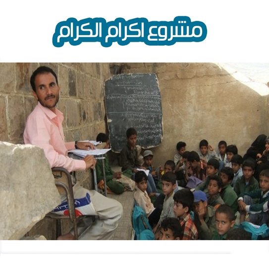 مشروع اكرام الكرام مشروع اكرام الكرام