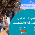 مشروع توزيع لحوم الاضاحي 1446هـ  2025م