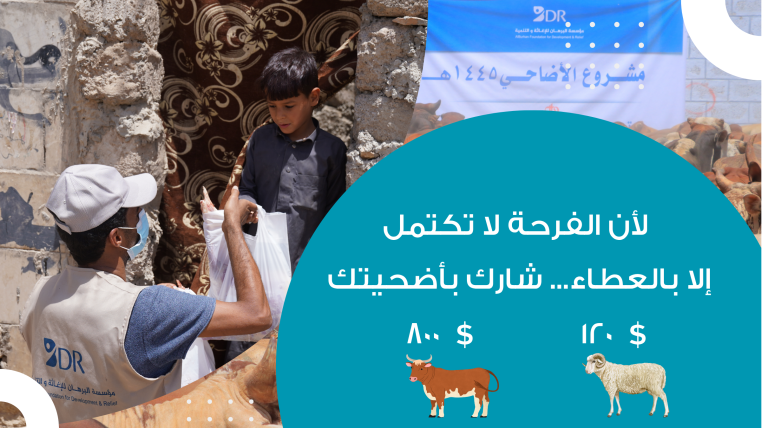 مشروع توزيع لحوم الاضاحي 1446هـ  2025م